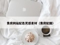 内江售房网站配色灵感素材（售房配图）